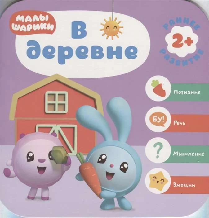 Обложка книги «Малышарики. Курс раннего развития 2+. В деревне»