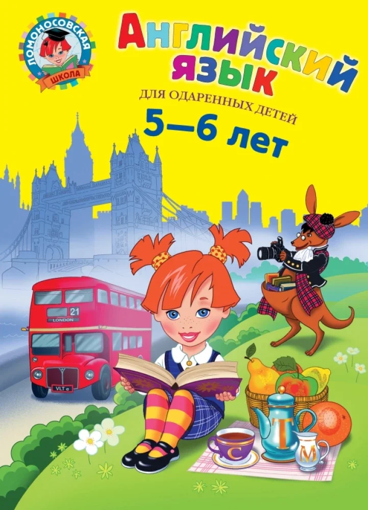 Обложка книги «Английский язык: для детей 5-6 лет»