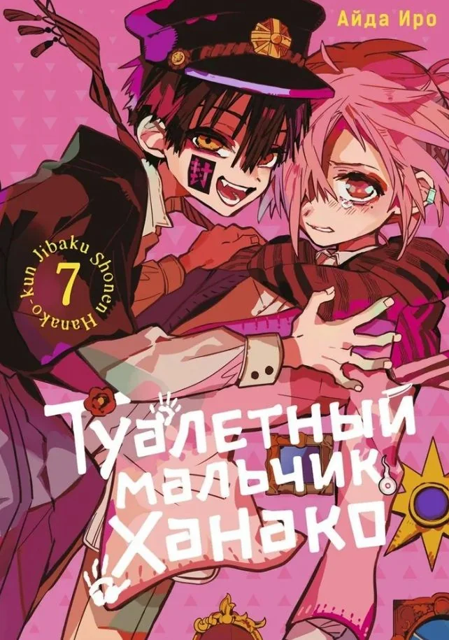 Обложка книги «Туалетный мальчик Ханако. Том 7»