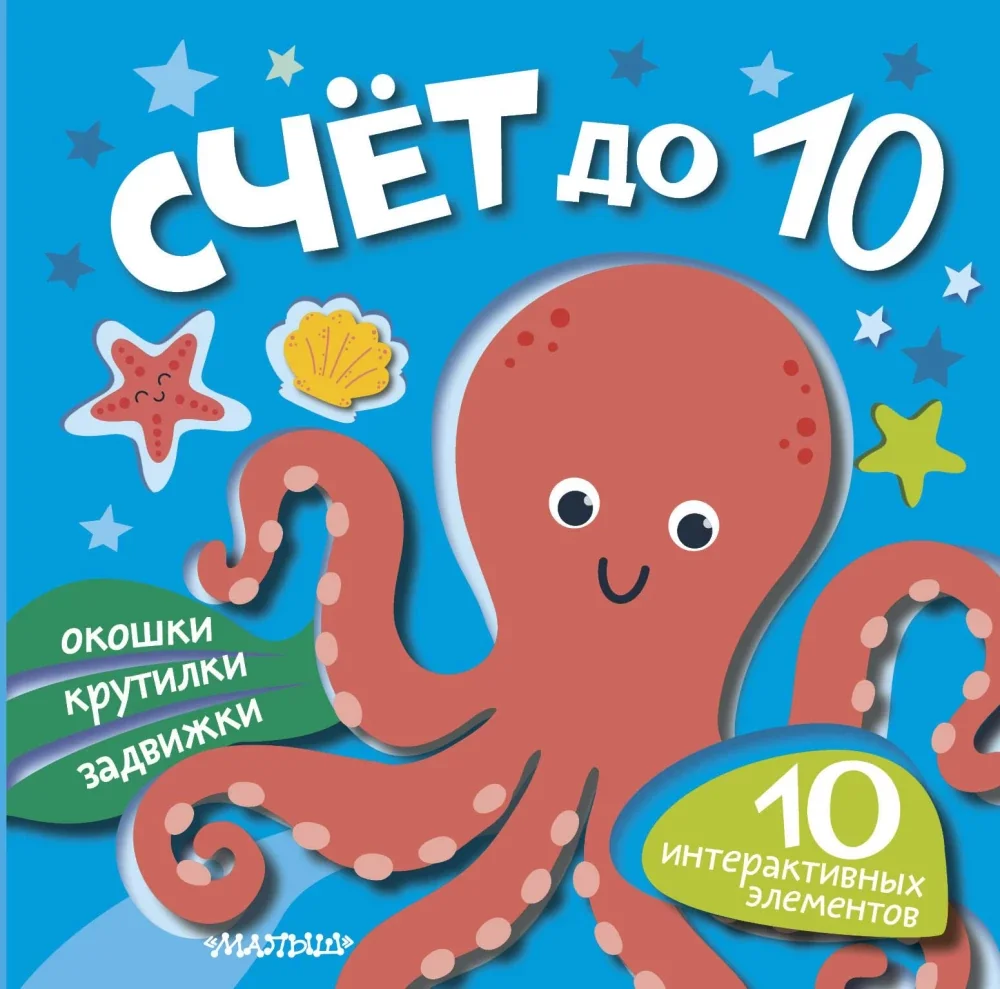 Обложка книги «Счёт до 10»