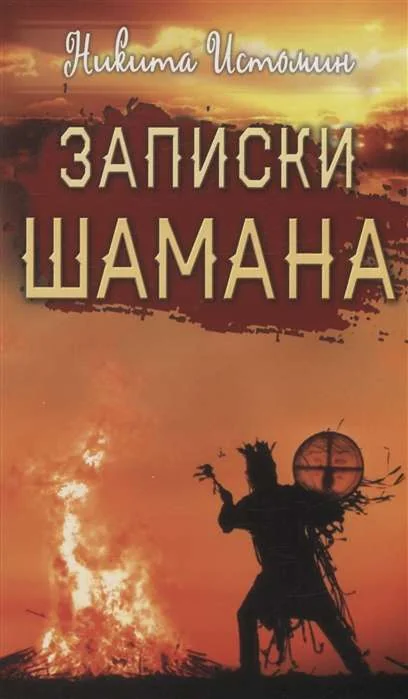 Обложка книги «Записки шамана»