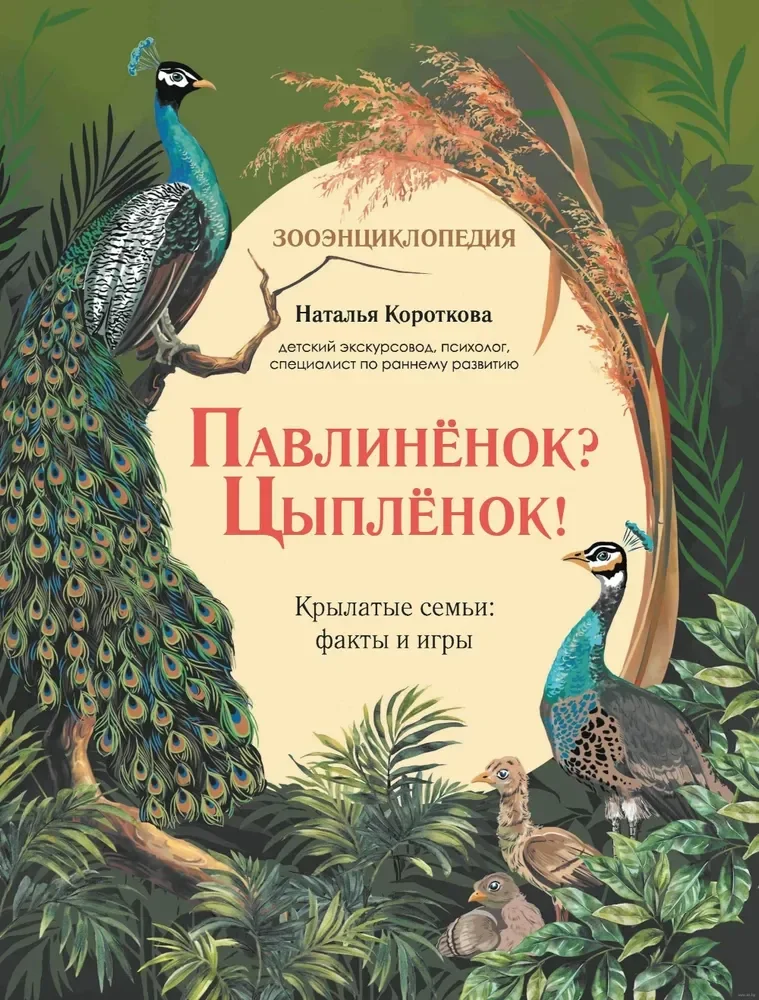 Обложка книги «Павлиненок? Цыпленок! Крылатые семьи: факты и игры»