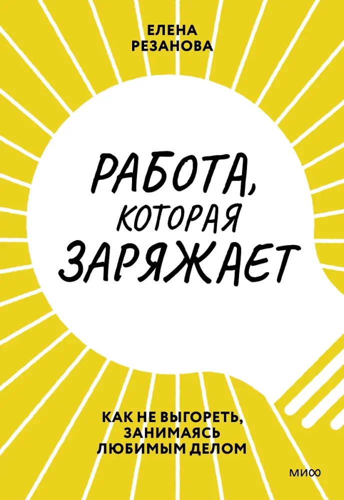 Обложка книги «Работа, которая заряжает. Как не выгореть, занимаясь любимым делом»