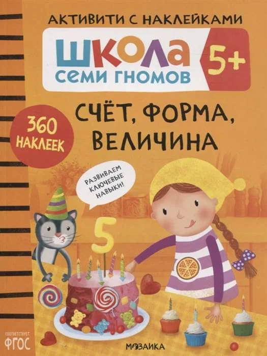 Обложка книги «Счёт, форма, величина 5+»