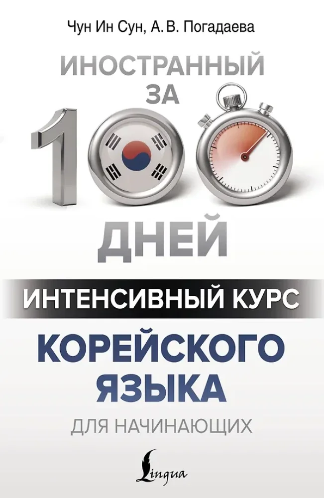 Обложка книги «Интенсивный курс корейского языка для начинающих»