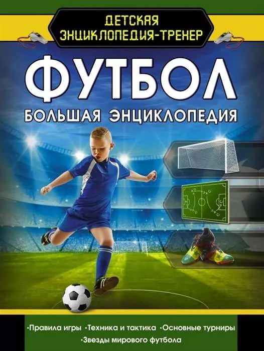 Обложка книги «Футбол. Большая энциклопедия»