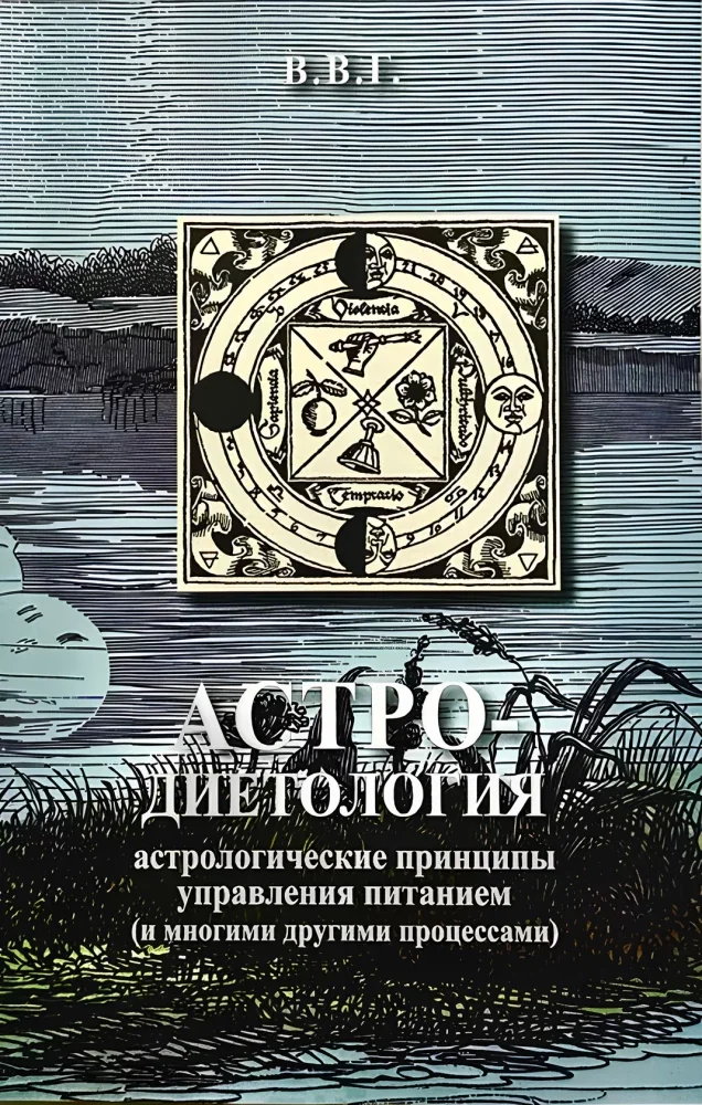 Обложка книги «Астро-диетология: астрологические принципы управления питанием»