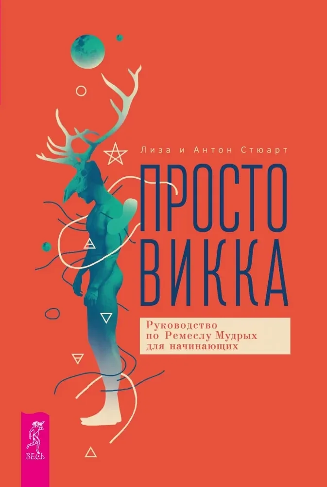 Обложка книги «Просто Викка. Руководство по Ремеслу Мудрых для начинающих»