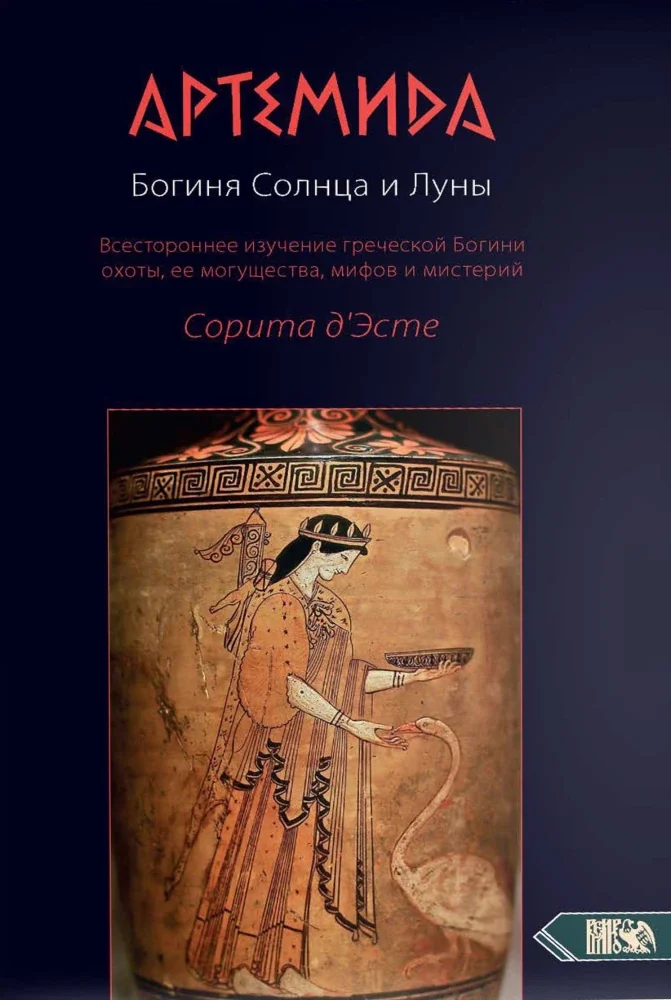 Обложка книги «Артемида. Богиня Солнца и Луны»