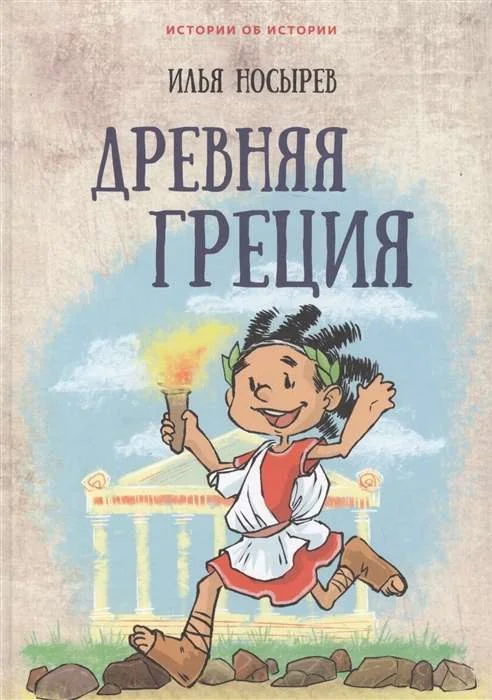 Обложка книги «Древняя Греция»