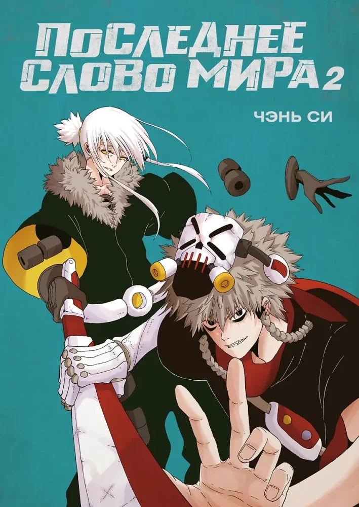 Обложка книги «Последнее слово мира. Кн. 2»