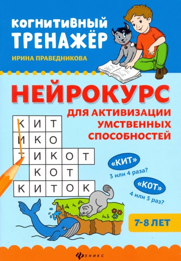 Обложка книги «Нейрокурс для активизации умственных способностей: 7-8 лет дп»