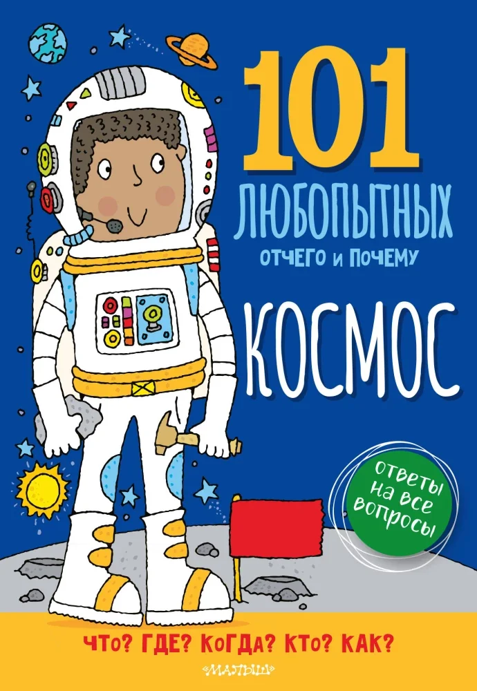 Обложка книги «Космос. Энциклопедия для детей»