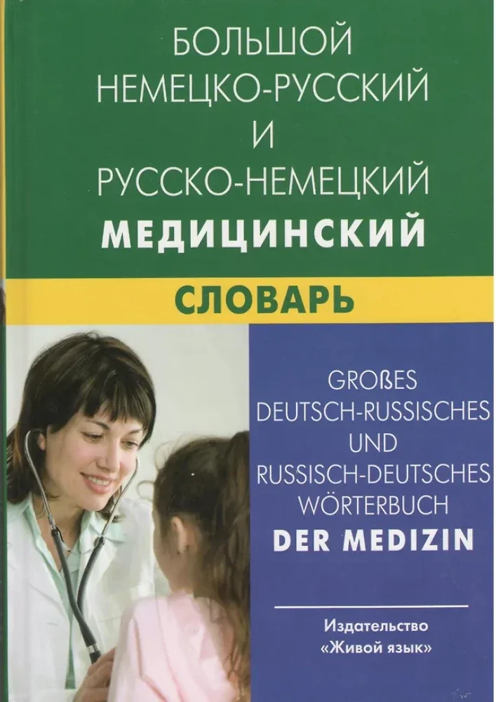 Обложка книги «Большой немецко-русский и русско-немецкий медицинский словарь»