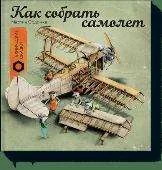 Обложка книги «Как собрать самолёт»