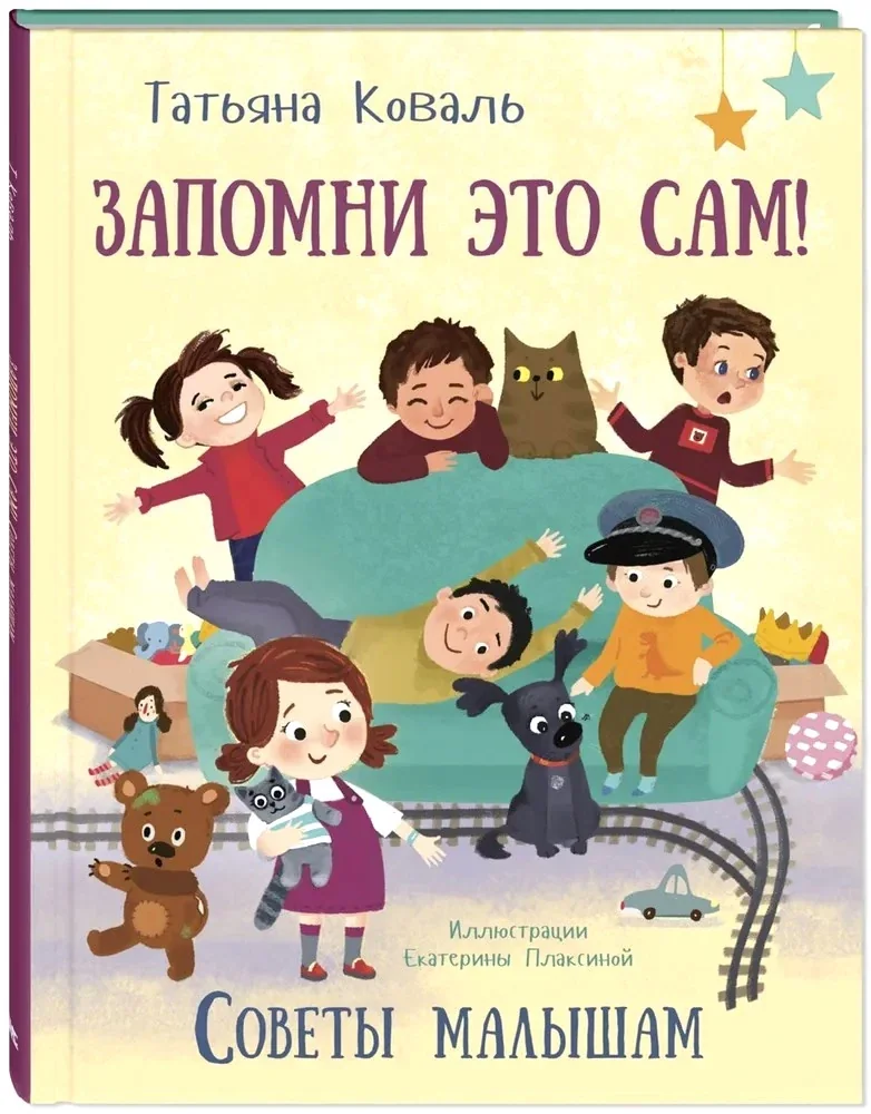Обложка книги «Запомни это сам! Советы малышам»