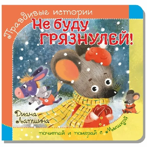 Обложка книги «Не буду грязнулей!»