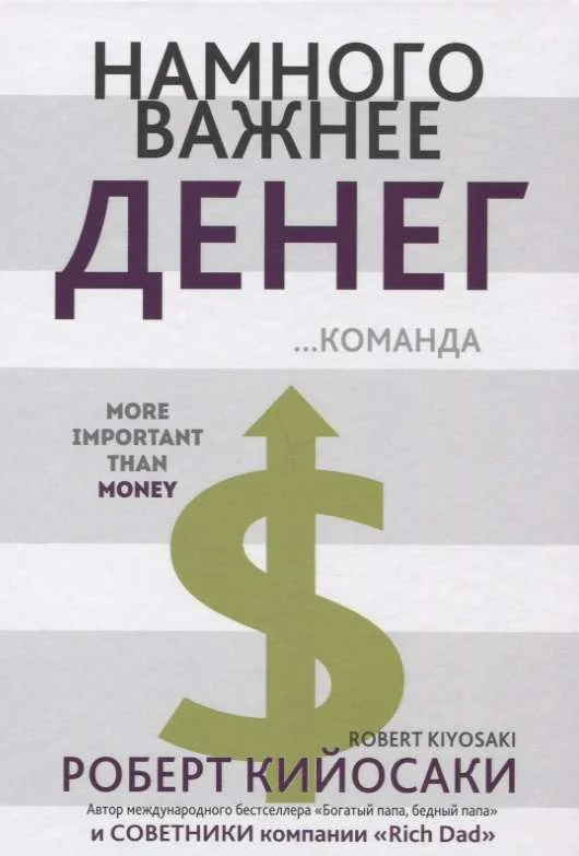 Обложка книги «Намного важнее денег»