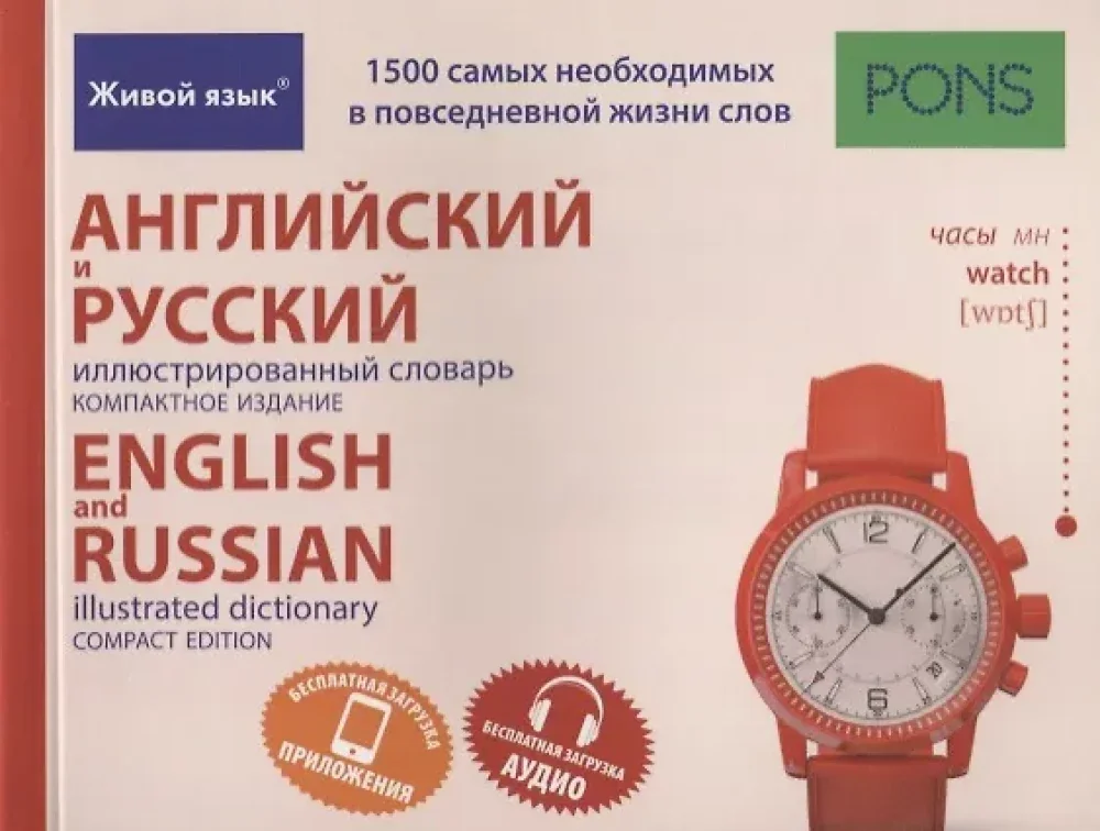 Обложка книги «Английский и русский иллюстрированный словарь. Компактное издание. 1500 слов»