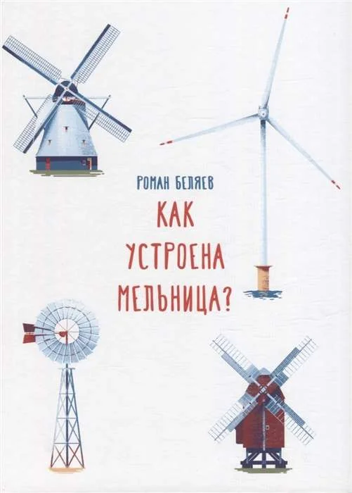 Обложка книги «Как устроена мельница?»