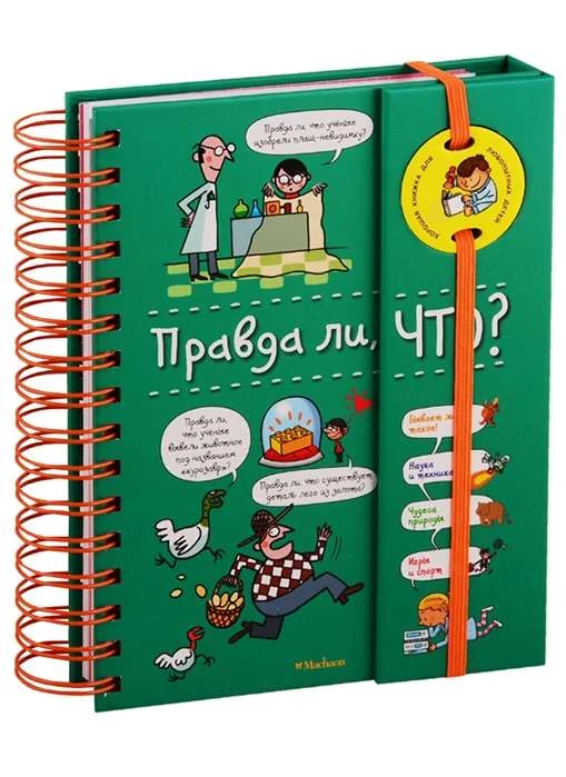 Обложка книги «Правда ли, что? Хорошая книжка для любопытных детей»