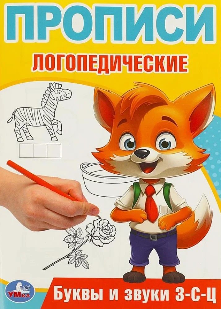 Обложка книги «Буквы и звуки З-С-Ц. Прописи логопедические»