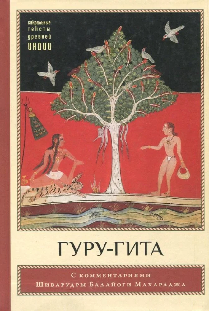 Обложка книги «Гуру-гита с комментариями Шиварудры Балайоги. 2-е изд»