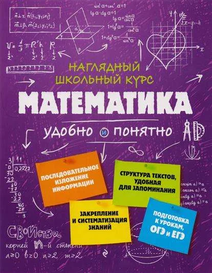 Обложка книги «Математика. Наглядный школьный курс»