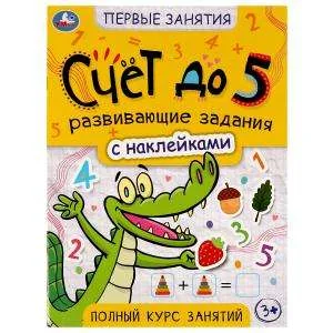 Обложка книги «Счёт до 5. Первые знания с наклейками»