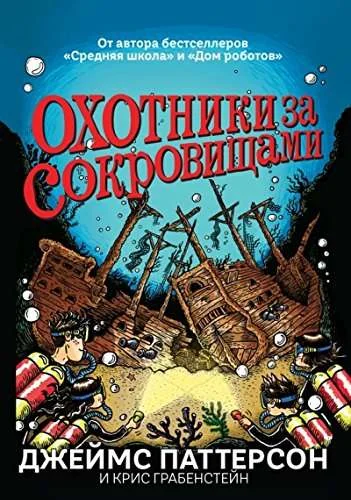 Обложка книги «Охотники за сокровищами»