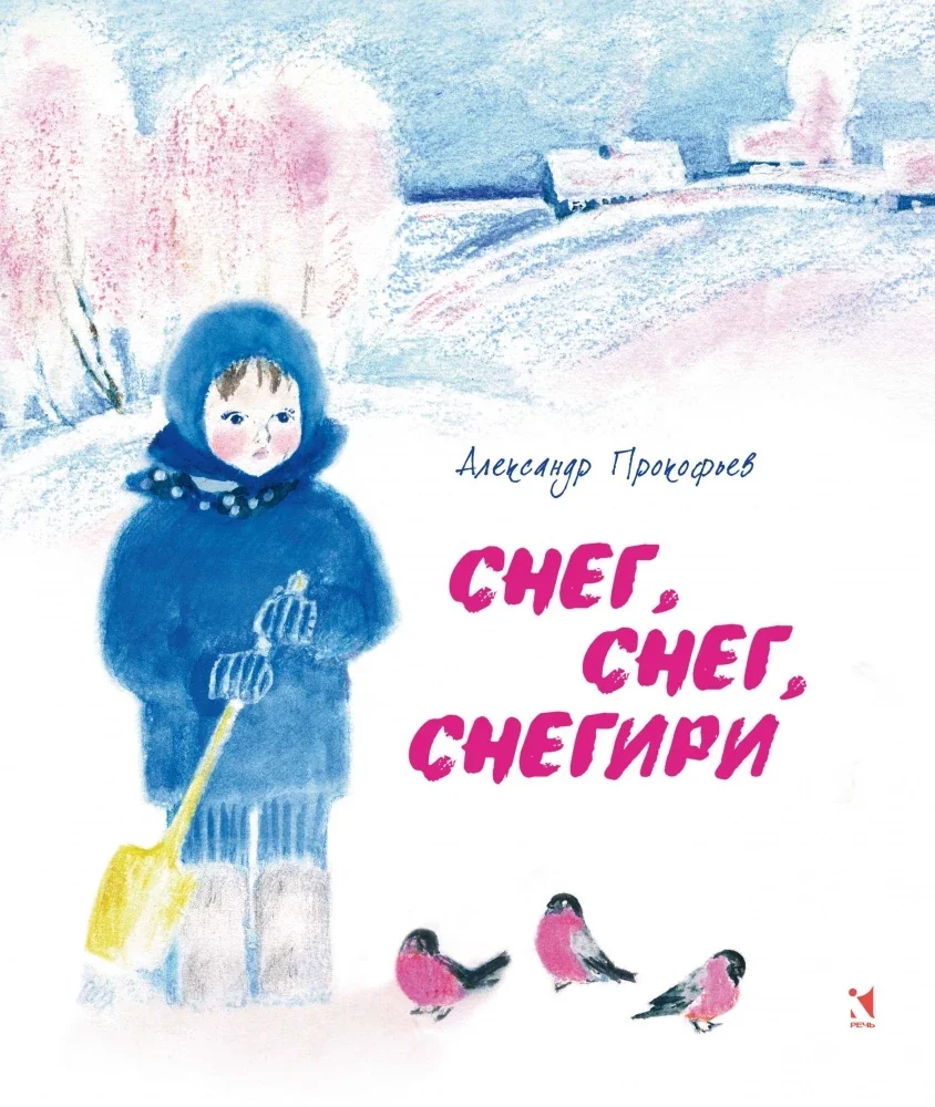 Обложка книги «Новая книга Снегири»