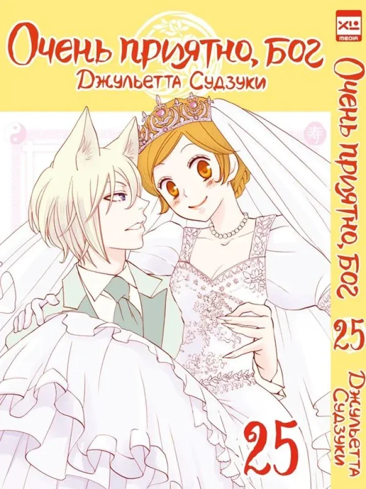 Обложка книги «Очень приятно, бог. Том 25»