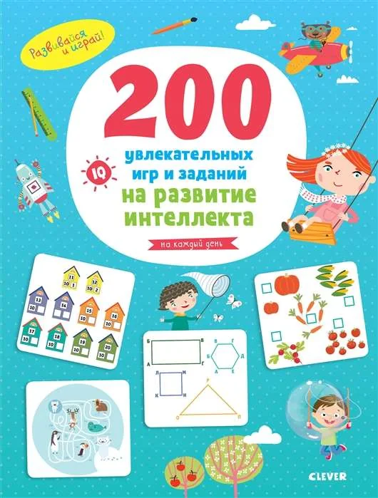 Обложка книги «Развивайся и играй! 200 увлекательных игр и заданий на развитие интеллекта на каждый день. 3-6 лет»