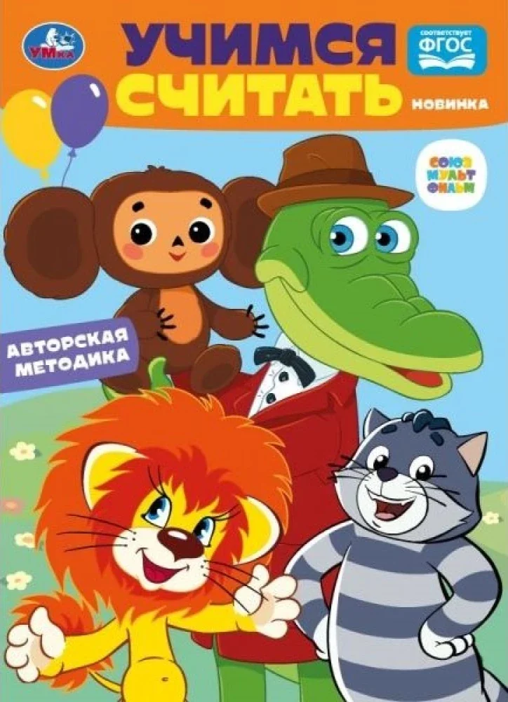 Обложка книги «Учимся считать. Развиваем малыша»