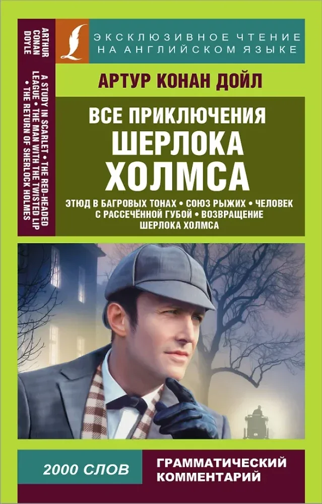 Обложка книги «Все приключения Шерлока Холмса»