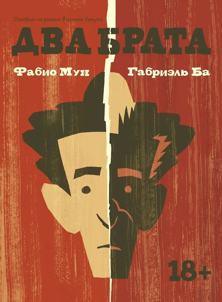 Обложка книги «Два брата»