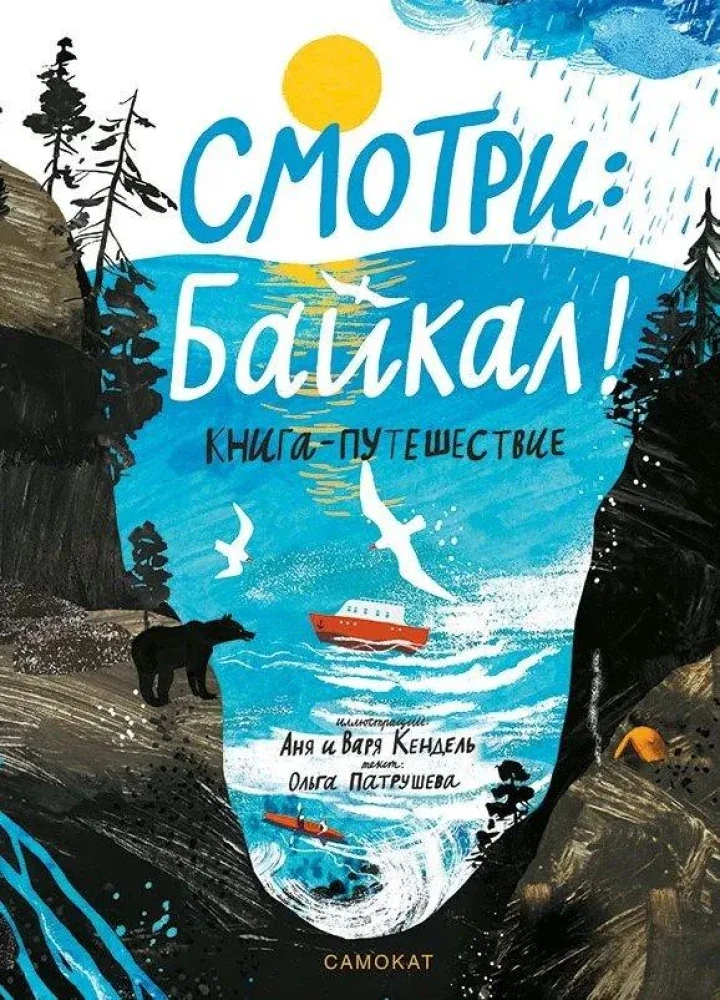 Обложка книги «Смотри Байкал! Книга-путешествие»