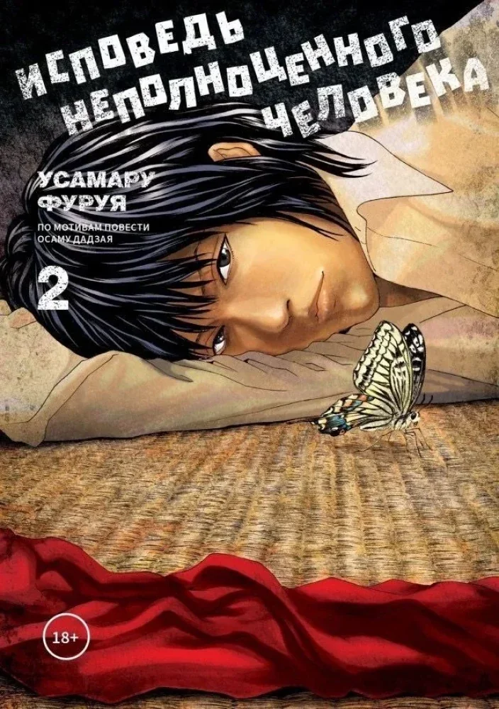 Обложка книги «Исповедь неполноценного человека. Том 2»