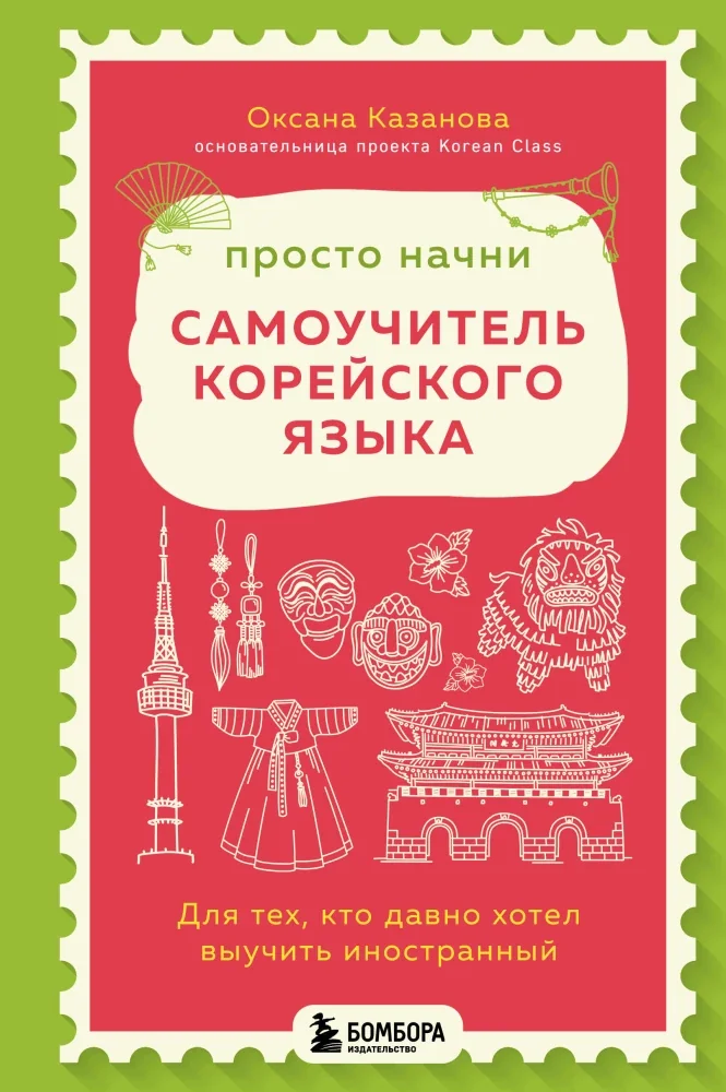 Обложка книги «Просто начни. Самоучитель корейского языка. Для тех, кто давно хотел выучить иностранный»