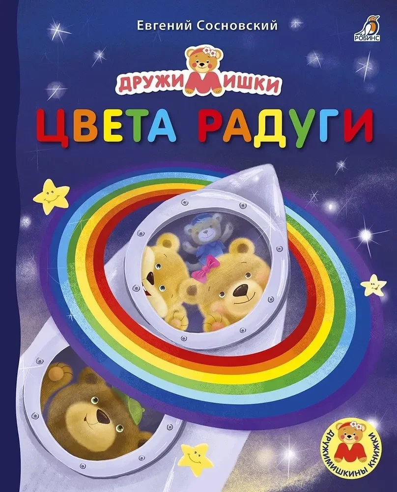 Обложка книги «Книжка-картонка «ДружиМишки. Книжки-картонки. Цвета радуги»