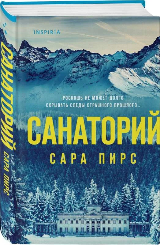 Обложка книги «Санаторий»