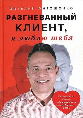 Обложка книги «Разгневанный Клиент, я люблю тебя»
