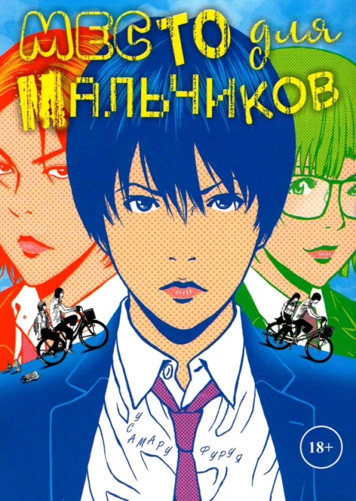 Обложка книги «Место для мальчиков»