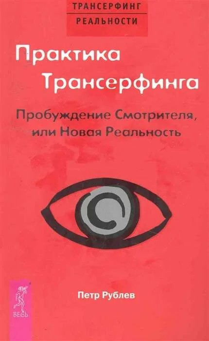 Обложка книги «Практика Трансерфинга. Пробуждение Смотрителя или новая реальность»