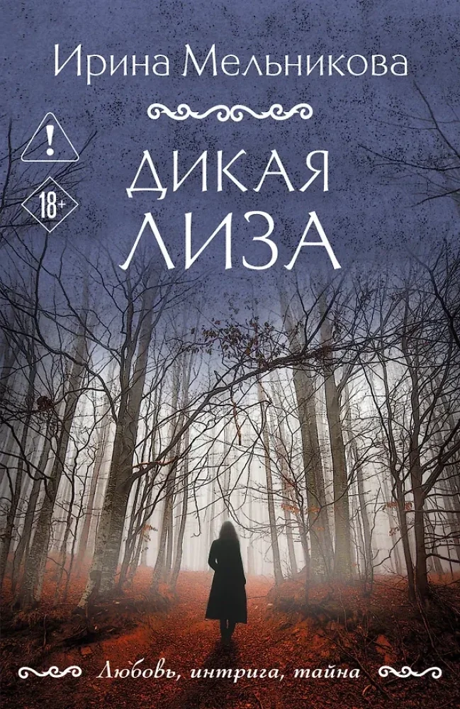 Обложка книги «Дикая Лиза»