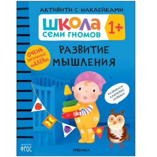 Обложка книги «Развитие мышления 1+ Школа Семи Гномов. Активити с наклейками»