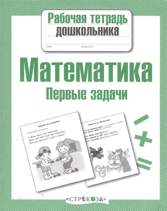 Обложка книги «Р/т дошкольника. Математика. Первые задачи»