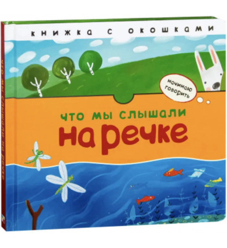 Обложка книги «Начинаю говорить. Что мы слышали на речке (книжка с окошками)»