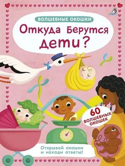 Обложка книги «Волшебные окошки. Откуда берутся дети?»