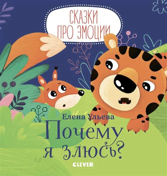 Обложка книги «Почему я злюсь?»